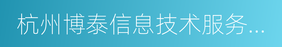杭州博泰信息技术服务有限公司的同义词