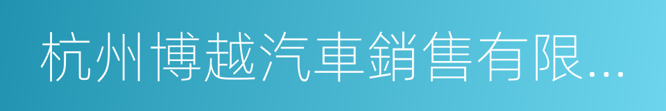 杭州博越汽車銷售有限公司的同義詞