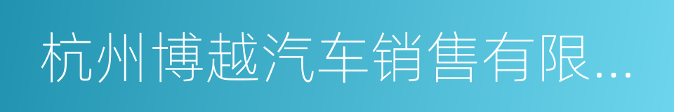 杭州博越汽车销售有限公司的同义词