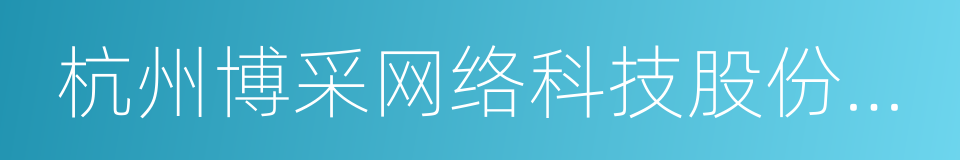 杭州博采网络科技股份有限公司的同义词