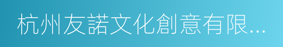 杭州友諾文化創意有限公司的同義詞