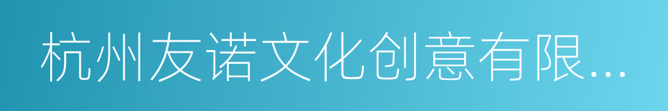 杭州友诺文化创意有限公司的同义词