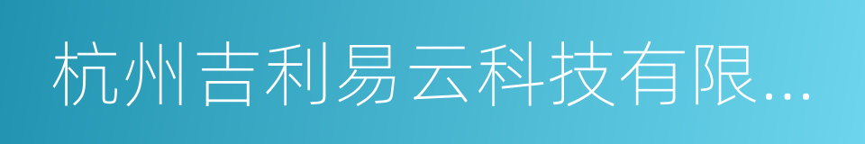 杭州吉利易云科技有限公司的同义词