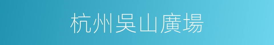 杭州吳山廣場的同義詞