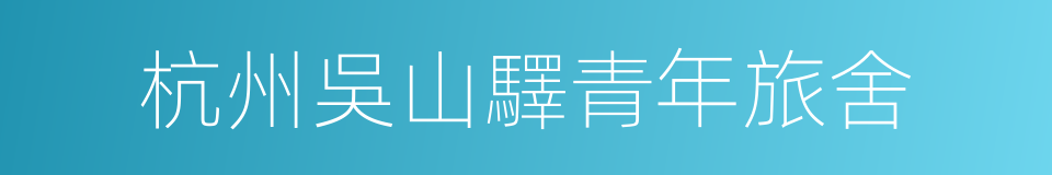 杭州吳山驛青年旅舍的同義詞