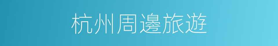 杭州周邊旅遊的同義詞