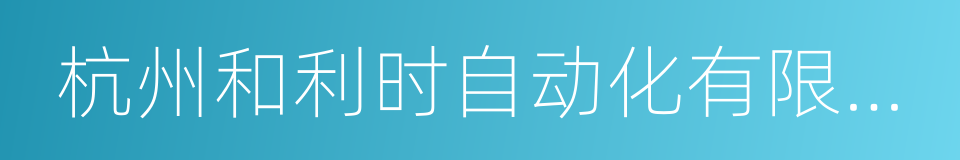 杭州和利时自动化有限公司的同义词