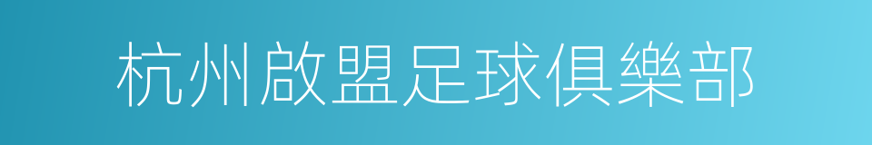 杭州啟盟足球俱樂部的同義詞