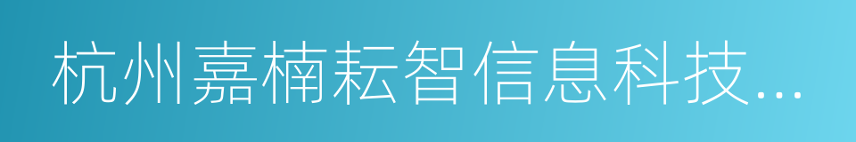 杭州嘉楠耘智信息科技有限公司的同义词