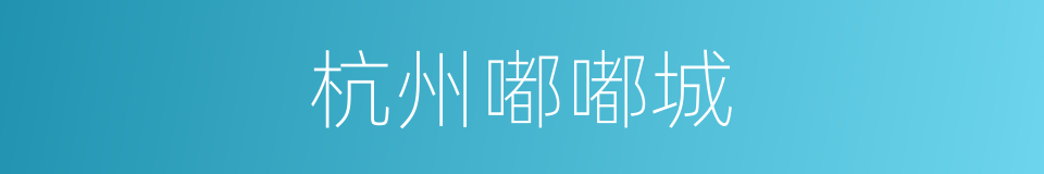杭州嘟嘟城的同义词