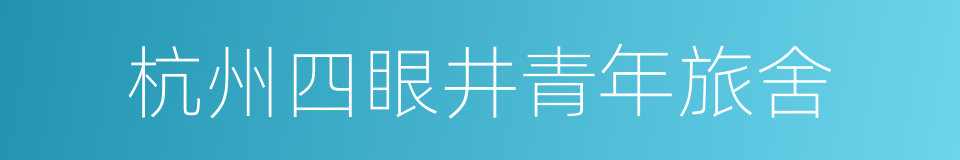 杭州四眼井青年旅舍的同义词