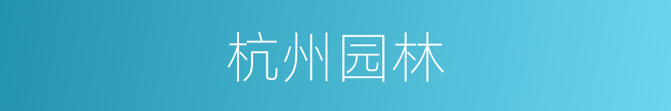杭州园林的同义词