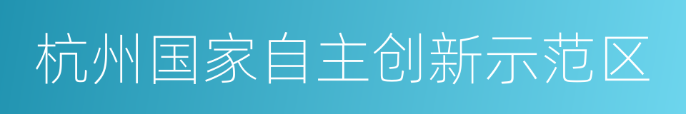 杭州国家自主创新示范区的同义词