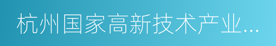 杭州国家高新技术产业开发区的同义词