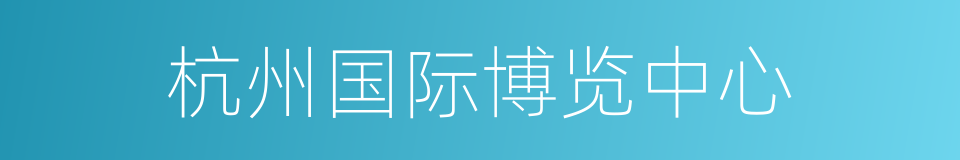 杭州国际博览中心的同义词