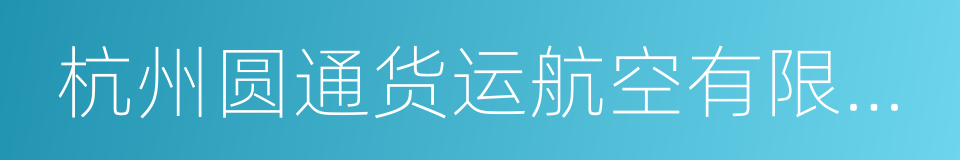 杭州圆通货运航空有限公司的同义词