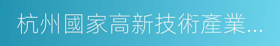 杭州國家高新技術產業開發區的同義詞