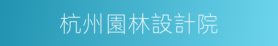 杭州園林設計院的同義詞