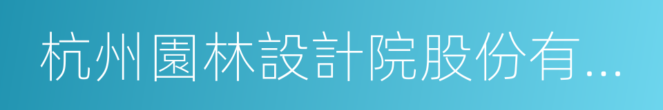 杭州園林設計院股份有限公司的同義詞