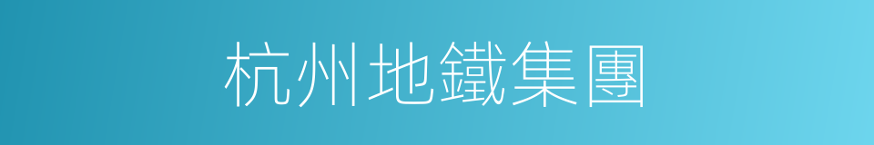 杭州地鐵集團的同義詞