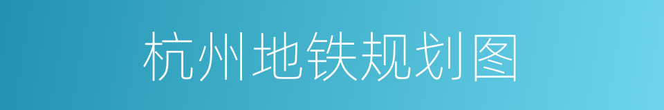 杭州地铁规划图的同义词