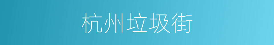 杭州垃圾街的同义词