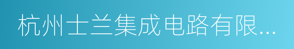 杭州士兰集成电路有限公司的同义词