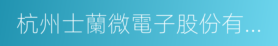 杭州士蘭微電子股份有限公司的意思