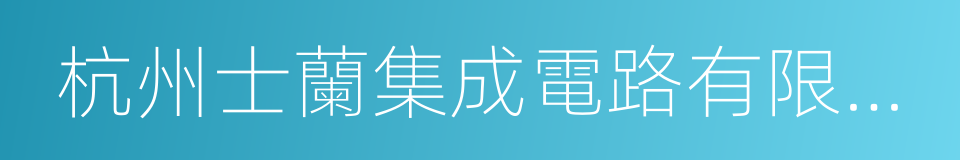 杭州士蘭集成電路有限公司的同義詞