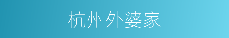 杭州外婆家的同义词
