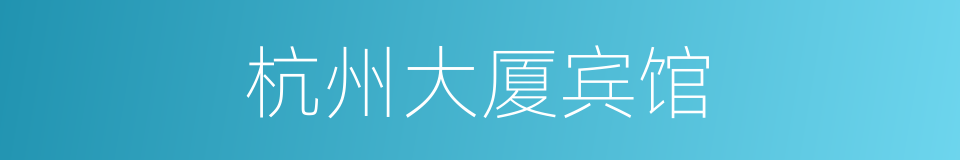 杭州大厦宾馆的同义词