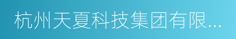 杭州天夏科技集团有限公司的同义词