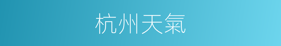 杭州天氣的同義詞