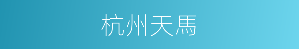杭州天馬的同義詞