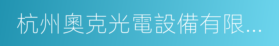 杭州奧克光電設備有限公司的同義詞