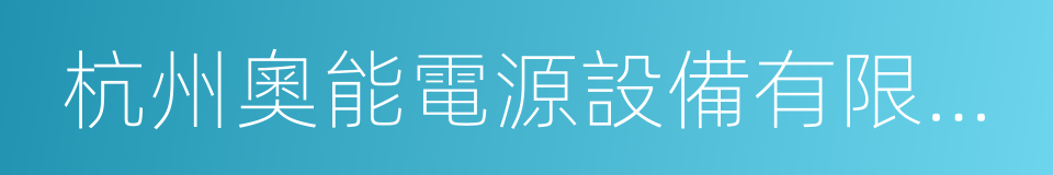 杭州奧能電源設備有限公司的意思