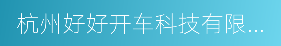 杭州好好开车科技有限公司的同义词