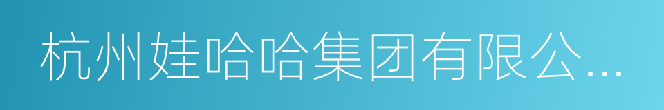 杭州娃哈哈集团有限公司董事长宗庆后的同义词