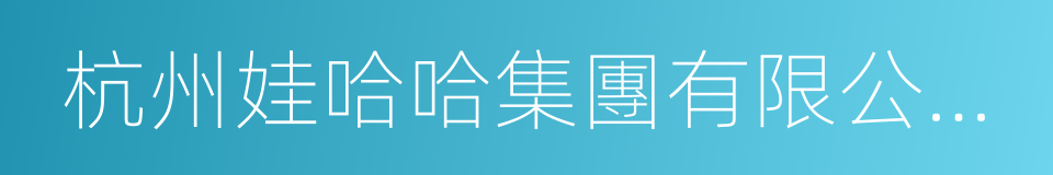 杭州娃哈哈集團有限公司董事長宗慶後的同義詞