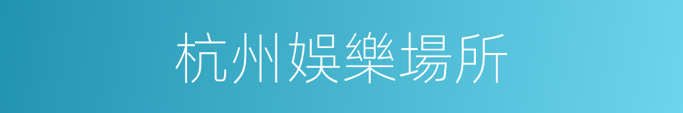 杭州娛樂場所的同義詞