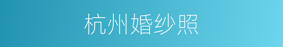 杭州婚纱照的同义词