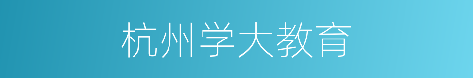 杭州学大教育的同义词
