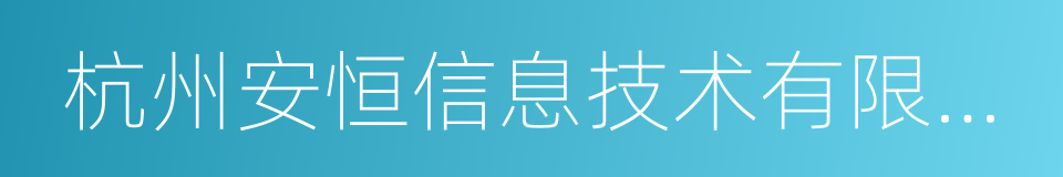 杭州安恒信息技术有限公司的同义词