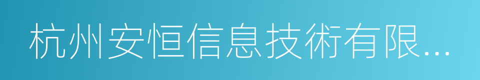 杭州安恒信息技術有限公司的同義詞