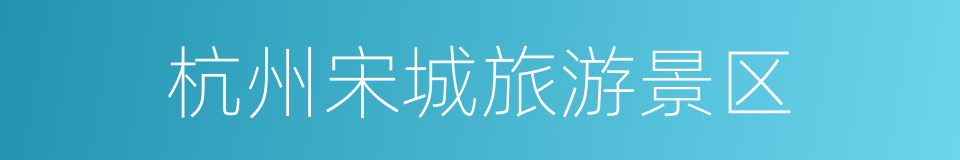 杭州宋城旅游景区的同义词