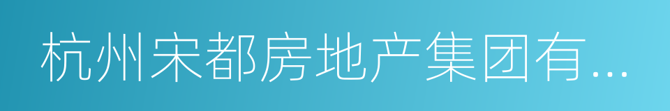 杭州宋都房地产集团有限公司的同义词