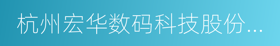 杭州宏华数码科技股份有限公司的同义词