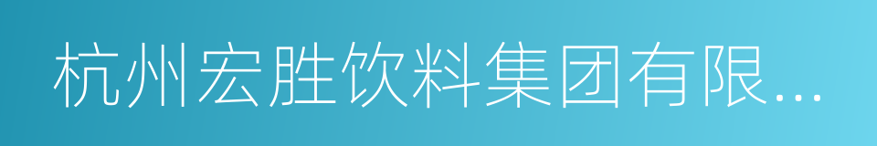 杭州宏胜饮料集团有限公司的同义词