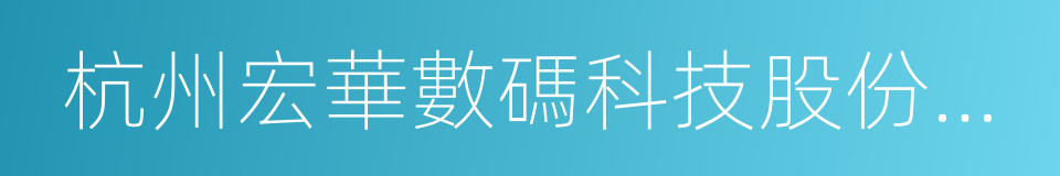 杭州宏華數碼科技股份有限公司的同義詞