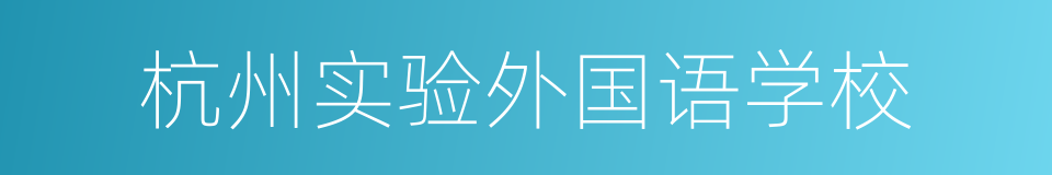 杭州实验外国语学校的同义词